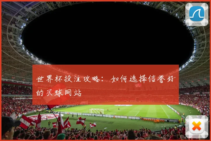 世界杯投注攻略：如何选择信誉好的买球网站
