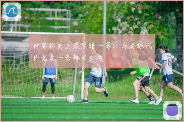 世界杯史上最黑暗一幕：乌龙球代价竟是一条鲜活生命