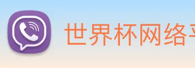 世界杯网络平台 logo